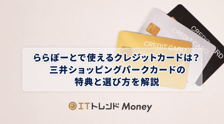 ららぽーとで使えるクレジットカードは?三井ショッピングパークカードの特典と選び方を解説
