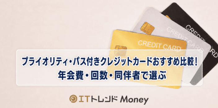 プライオリティ・パス付きクレジットカードおすすめ比較!年会費・回数・同伴者で選ぶ