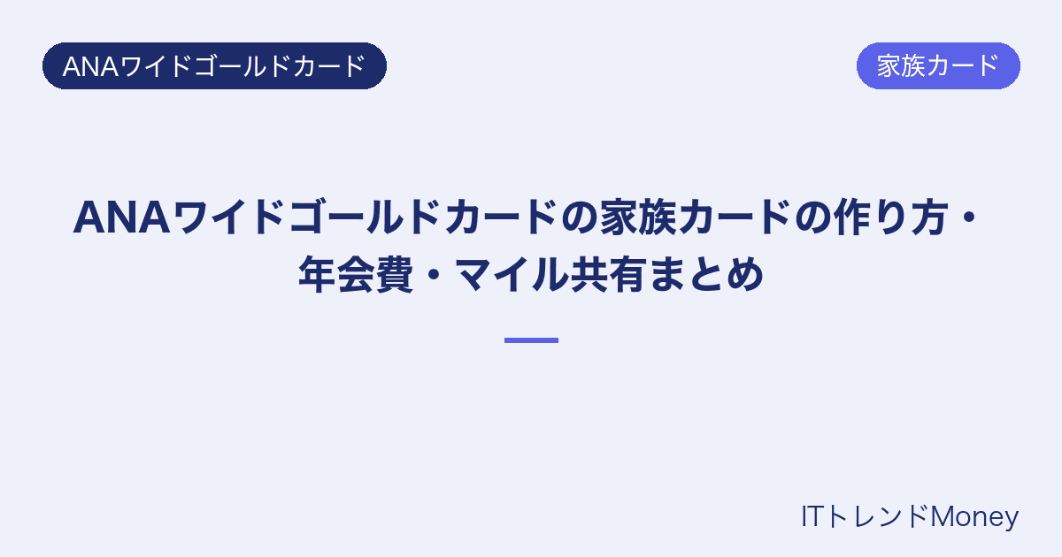 ANAワイドゴールドカードの家族カードの作り方・年会費・マイル共有まとめ