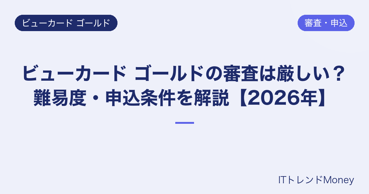 ビューカード ゴールドの審査は厳しい?難易度・申込条件を解説【2026年】