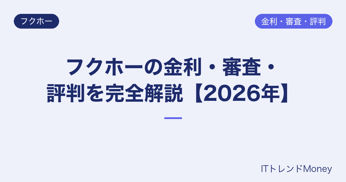 フクホーの金利・審査・評判を完全解説【2026年】