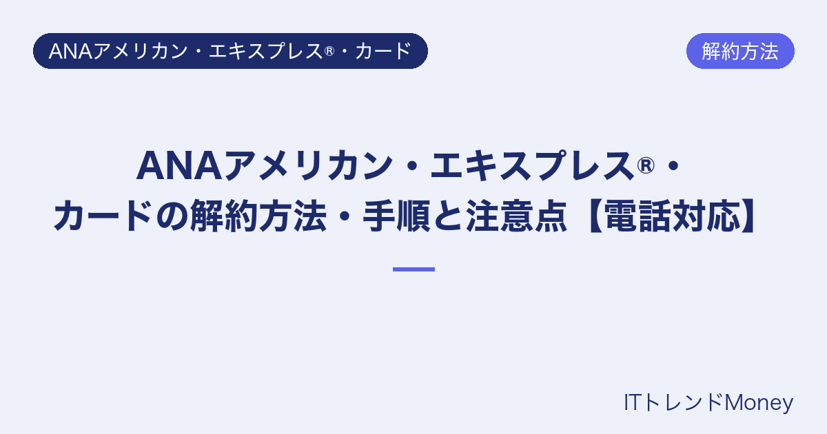 ANAアメリカン・エキスプレス®・カードの解約方法・手順と注意点【電話対応】