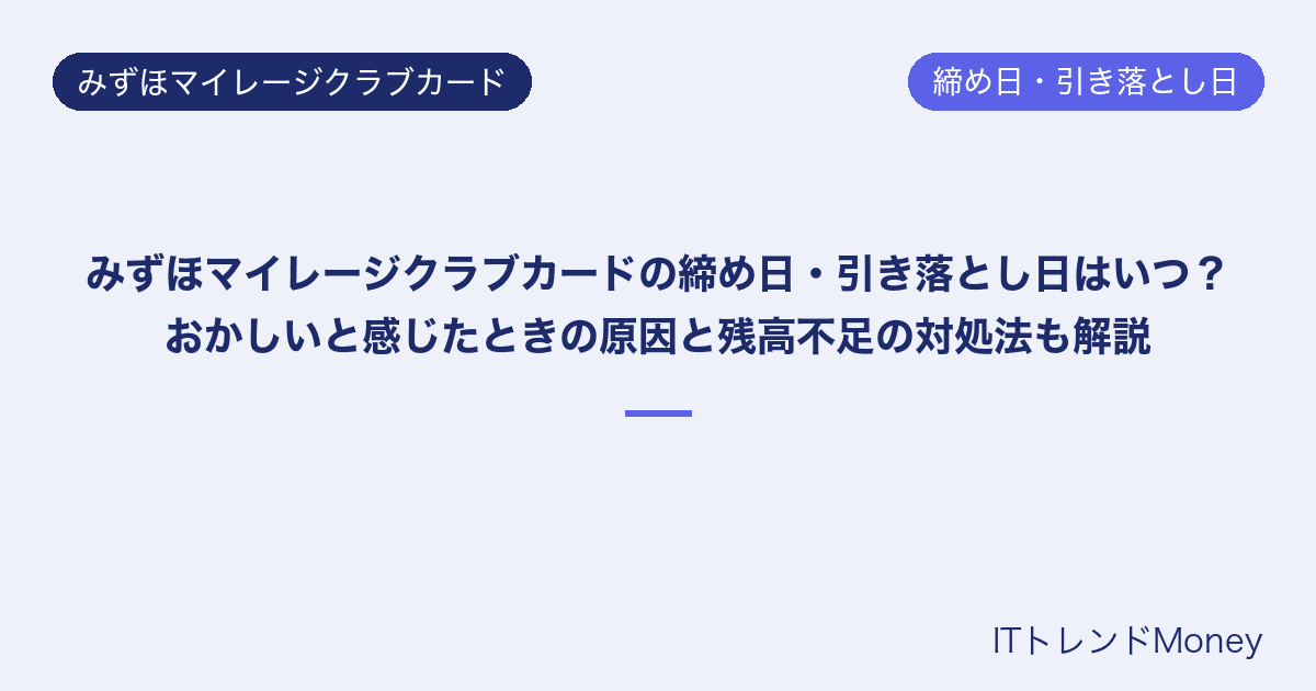みずほマイレージクラブカードの締め日・引き落とし日はいつ?おかしいと感じたときの原因と残高不足の対処法も解説