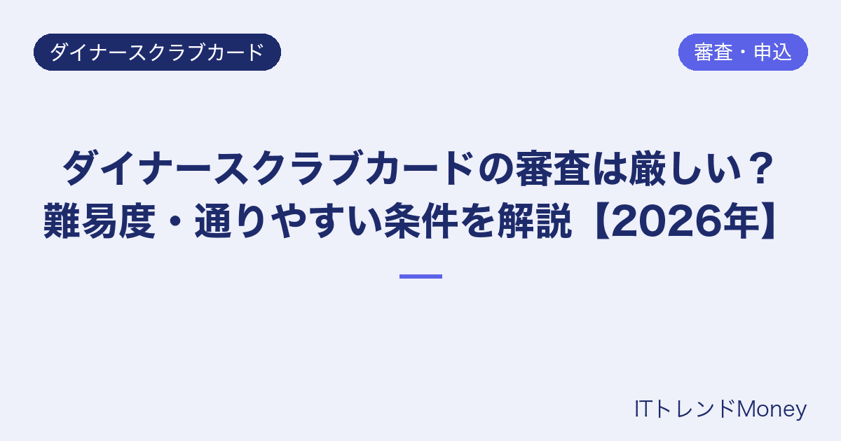 ダイナースクラブカードの審査は厳しい?難易度・通りやすい条件を解説【2026年】