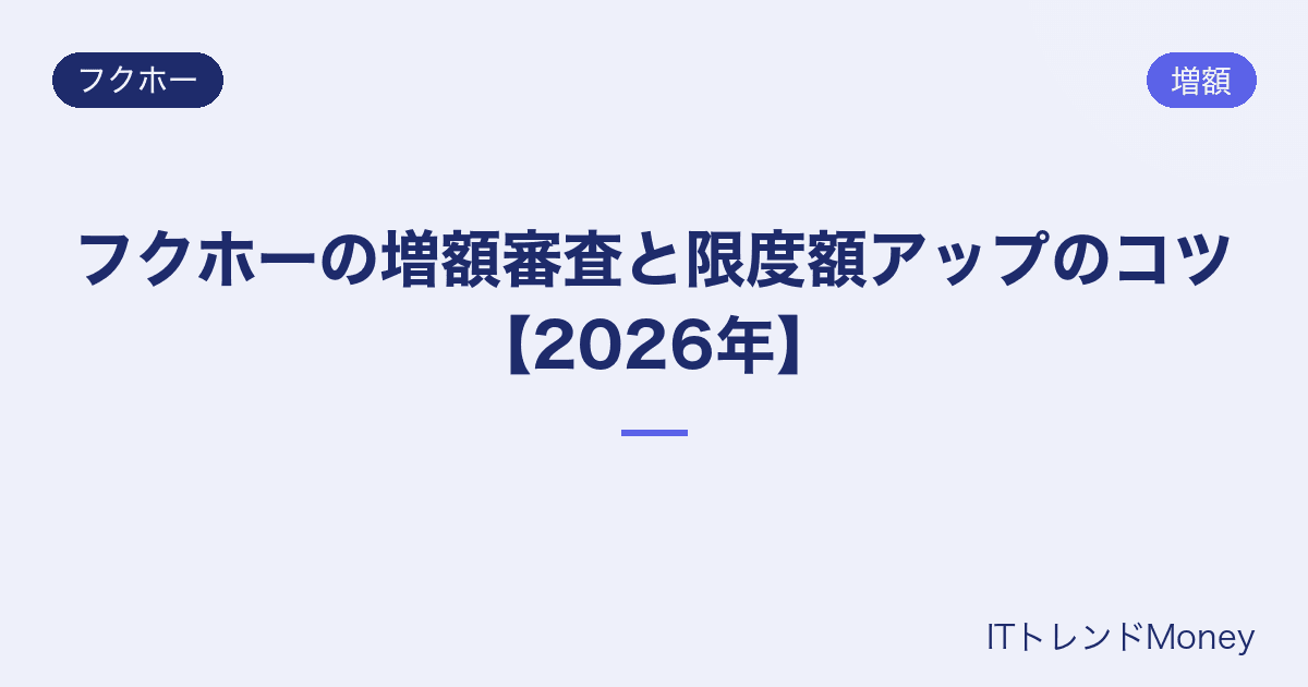 フクホーの増額審査と限度額アップのコツ【2026年】