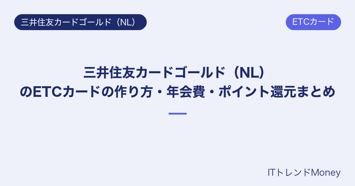三井住友カードゴールド(NL)のETCカードの作り方・年会費・ポイント還元まとめ