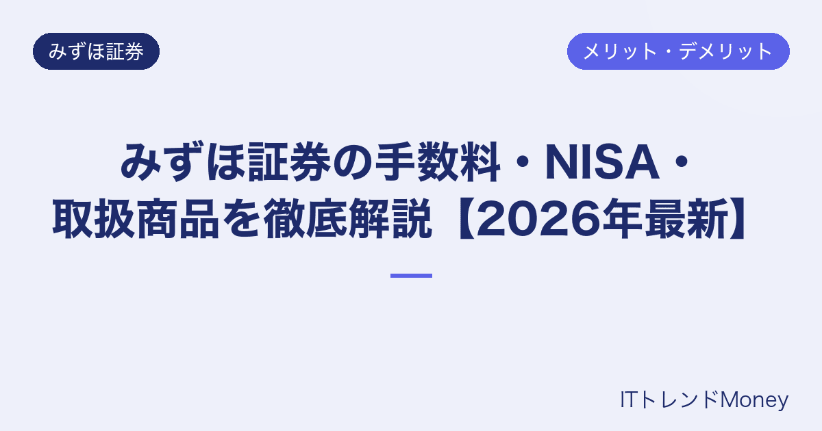 みずほ証券の手数料・NISA・取扱商品を徹底解説【2026年最新】