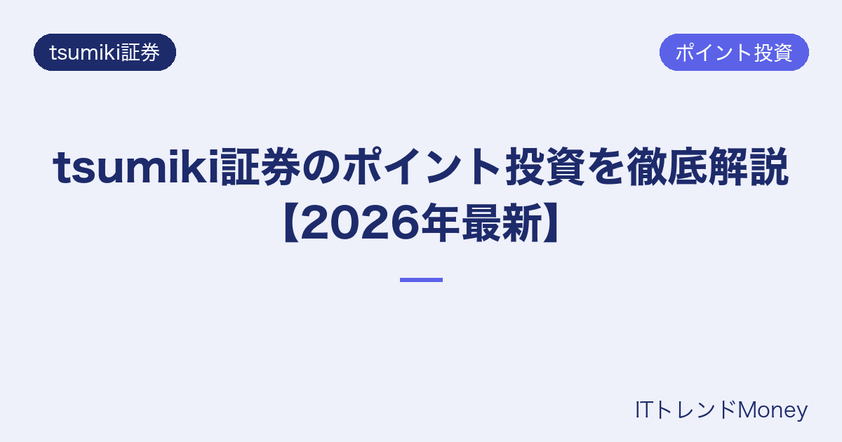 tsumiki証券のポイント投資を徹底解説【2026年最新】