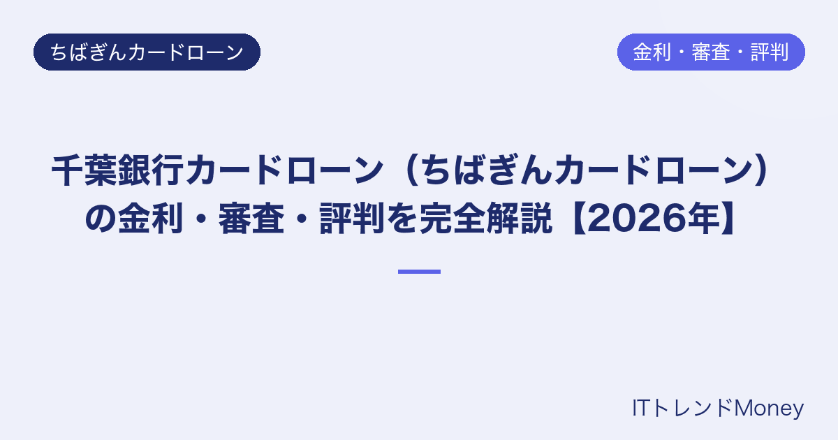 千葉銀行カードローン(ちばぎんカードローン)の金利・審査・評判を完全解説【2026年】