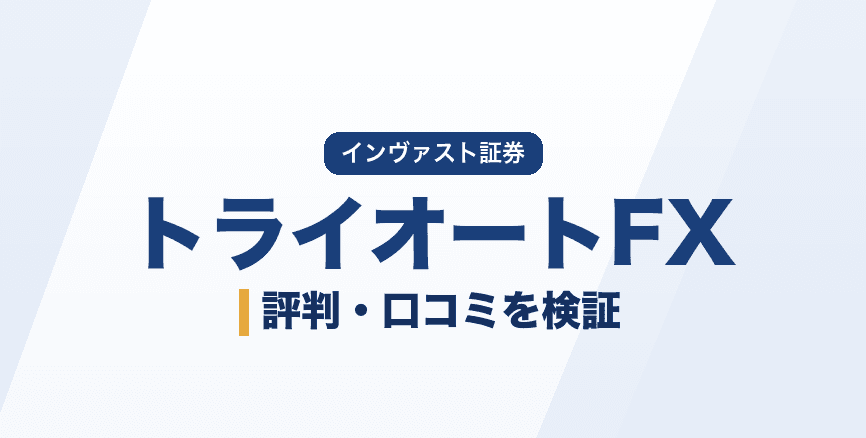 トライオートFXの評判は?口コミと公式スペックからわかる特徴・注意点【2026年】