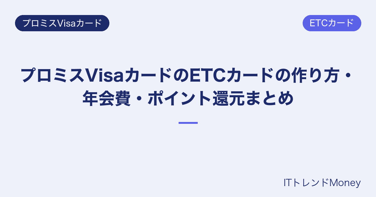 プロミスVisaカードのETCカードの作り方・年会費・ポイント還元まとめ