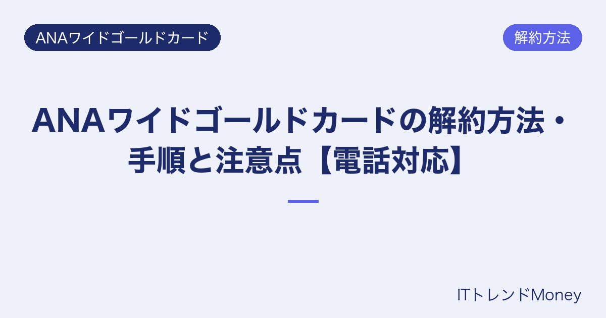 ANAワイドゴールドカードの解約方法・手順と注意点【電話対応】
