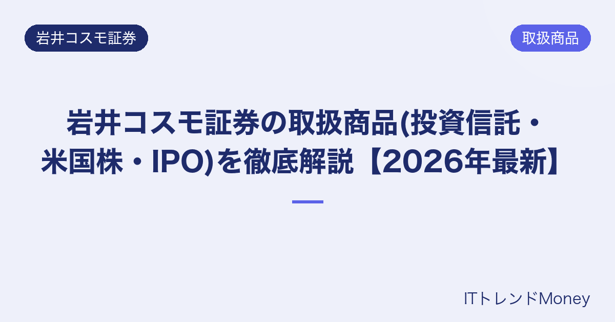 岩井コスモ証券の取扱商品(投資信託・米国株・IPO)を徹底解説【2026年最新】