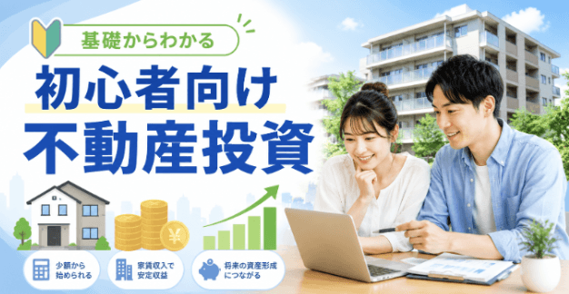 不動産投資は初心者でも始められる?仕組みやリスク、始め方をわかりやすく解説