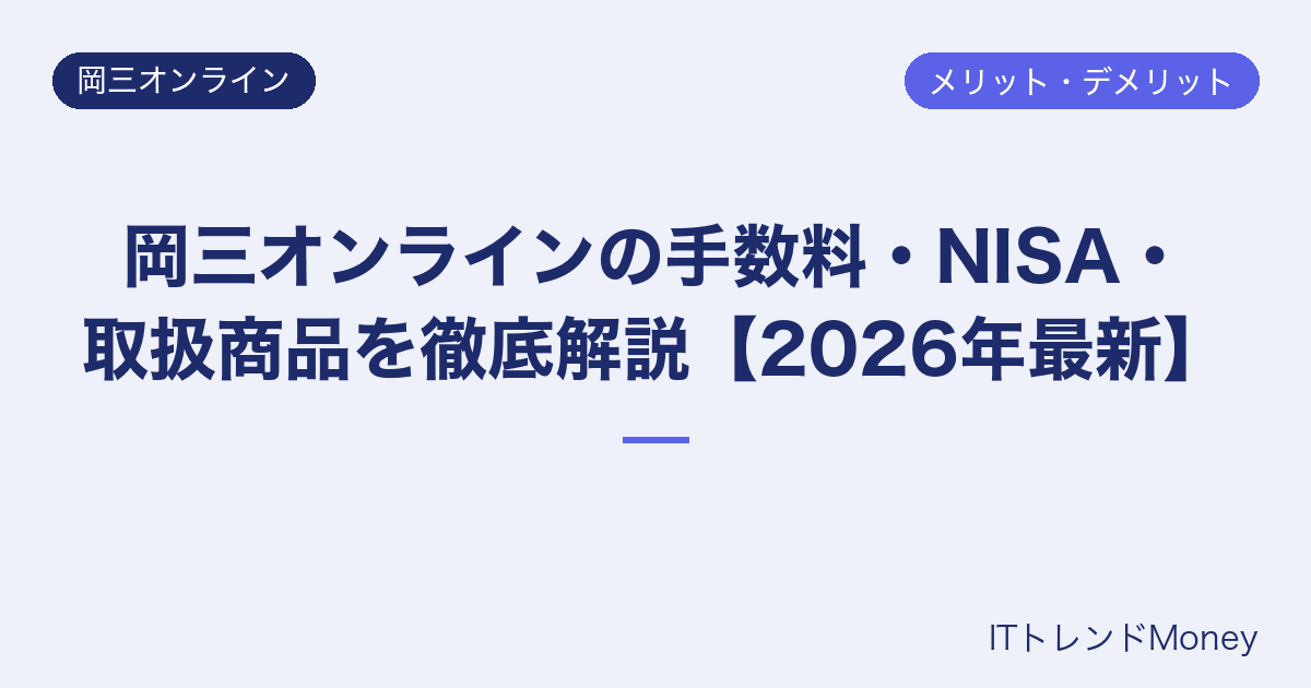 岡三オンラインの手数料・NISA・取扱商品を徹底解説【2026年最新】