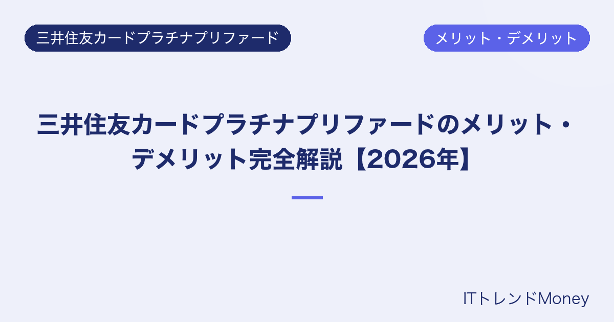 三井住友カードプラチナプリファードのメリット・デメリット完全解説【2026年】