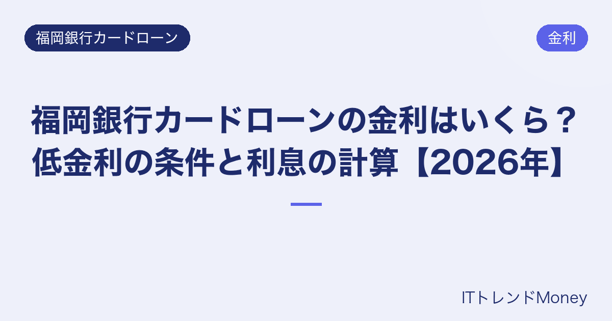福岡銀行カードローンの金利はいくら?低金利の条件と利息の計算【2026年】