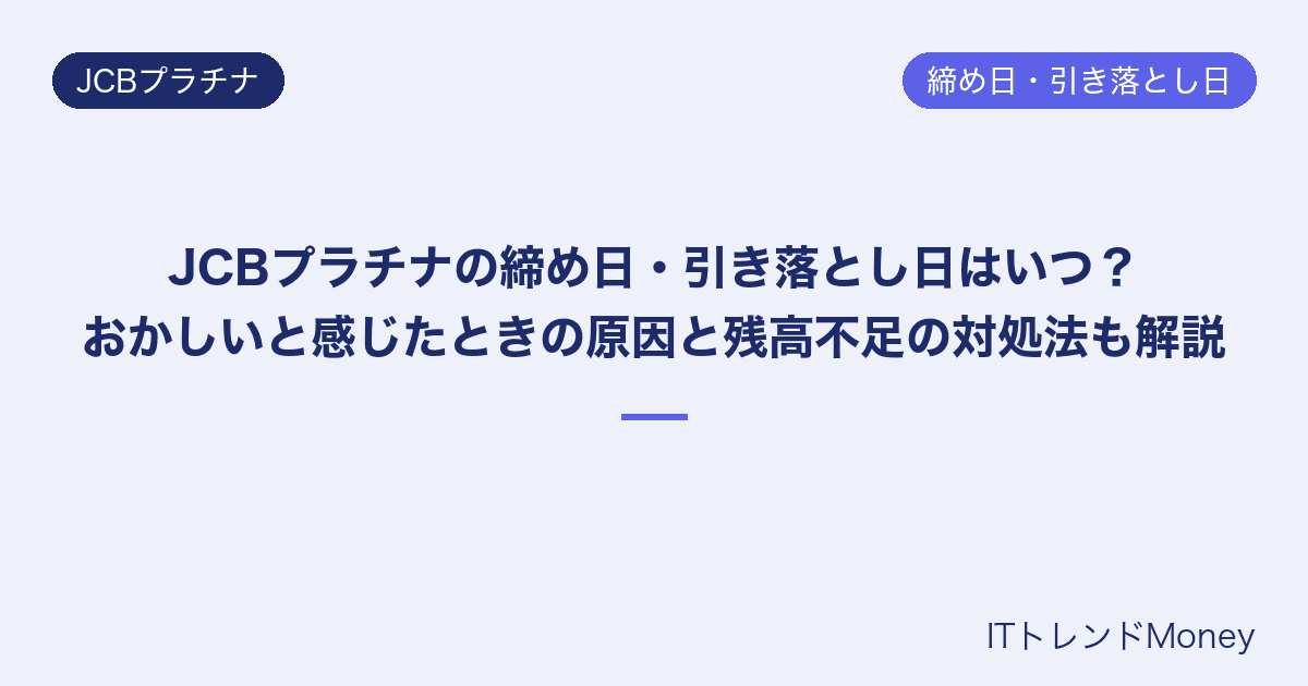 JCBプラチナの締め日・引き落とし日はいつ?おかしいと感じたときの原因と残高不足の対処法も解説
