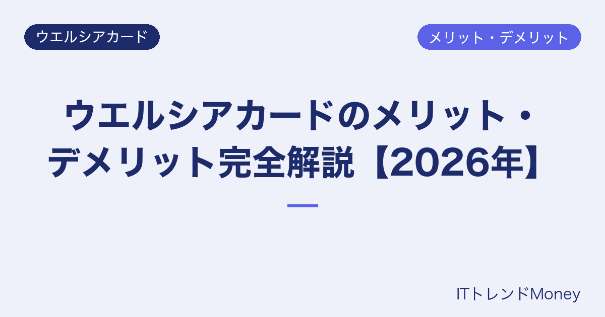 ウエルシアカードのメリット・デメリット完全解説【2026年】