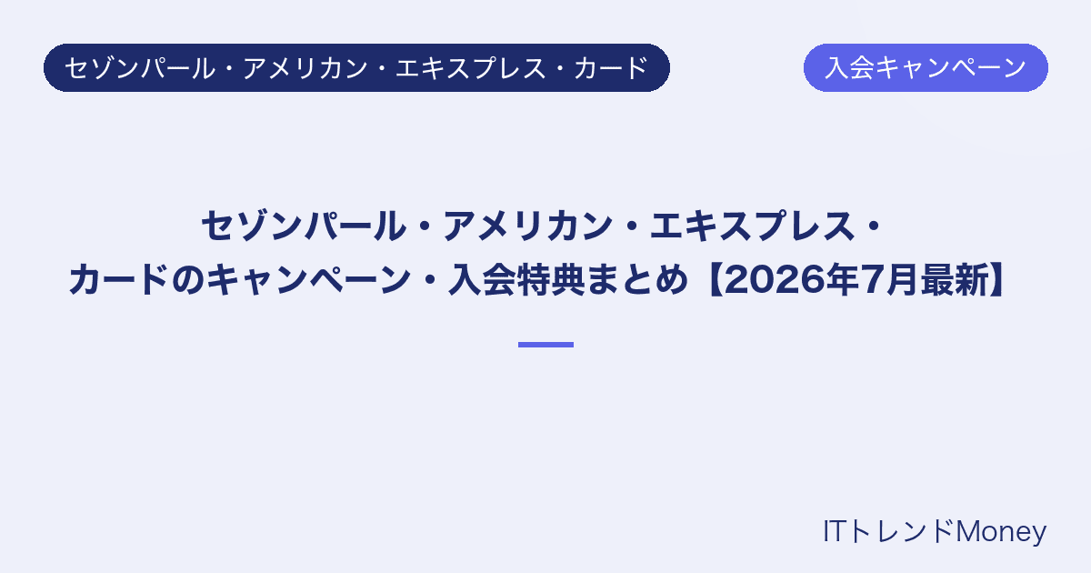 セゾンパール・アメリカン・エキスプレス・カードのキャンペーン・入会特典まとめ【2026年7月最新】