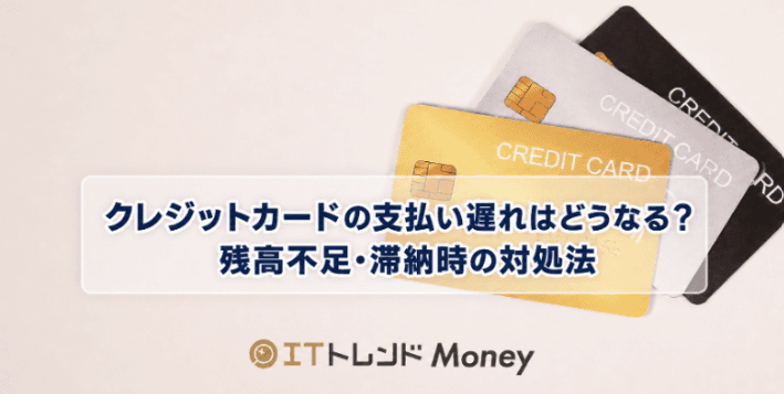 クレジットカードの支払い遅れはどうなる?残高不足・滞納時の対処法