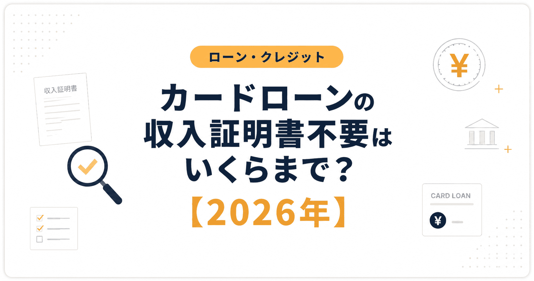 カードローンの収入証明書不要はいくらまで? 50万円ラインの根拠と用意できない時の対処法【2026年】