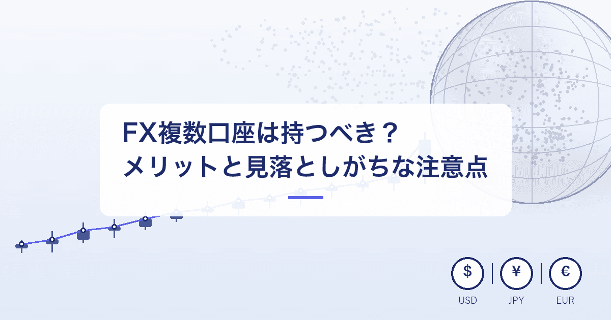FX複数口座のメリット・注意点|両建て規制と確定申告の扱い