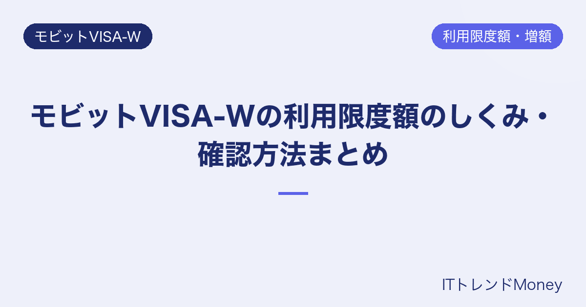 モビットVISA-Wの利用限度額のしくみ・確認方法まとめ