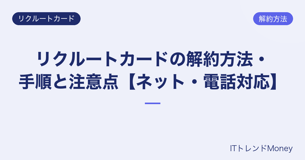 リクルートカードの解約方法・手順と注意点【ネット・電話対応】