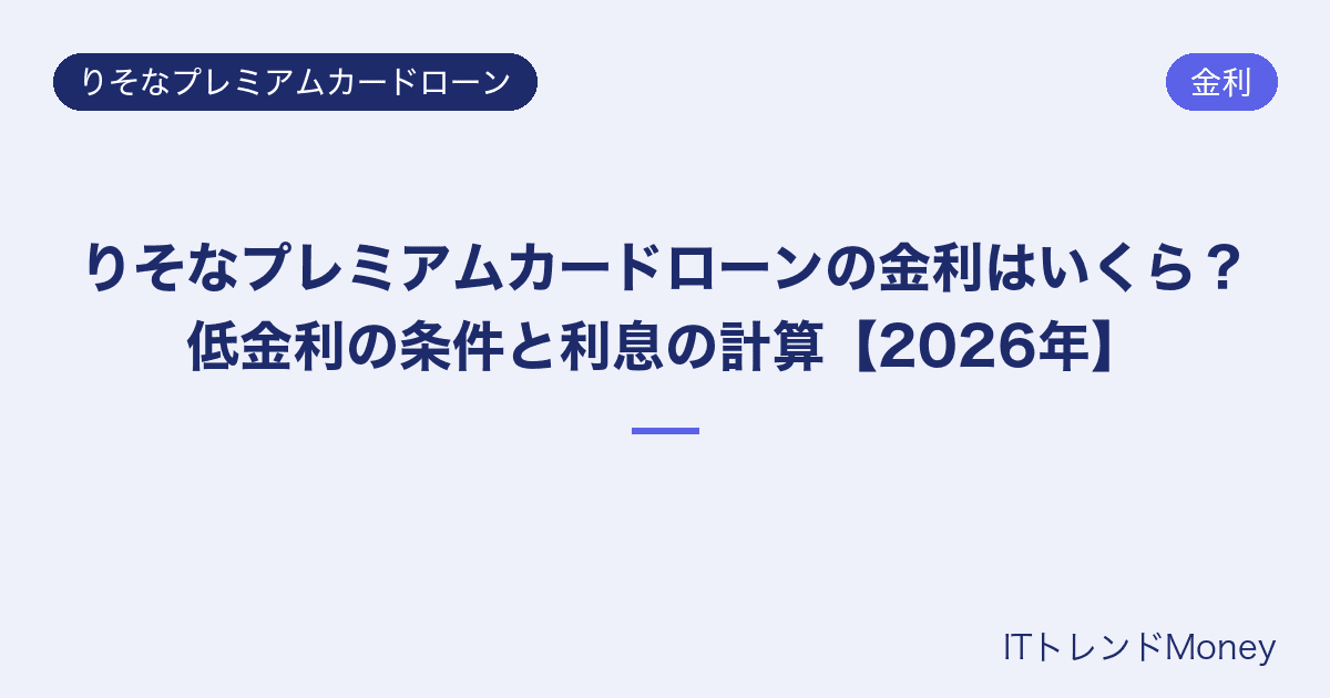 りそなプレミアムカードローンの金利はいくら?低金利の条件と利息の計算【2026年】