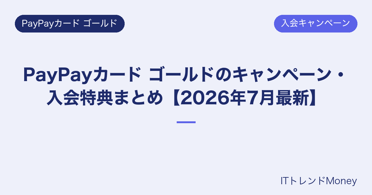 PayPayカード ゴールドのキャンペーン・入会特典まとめ【2026年7月最新】