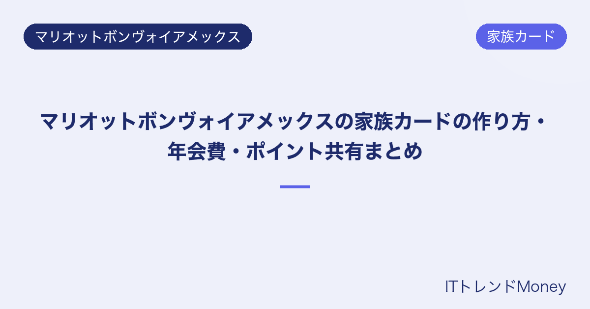 マリオットボンヴォイアメックスの家族カードの作り方・年会費・ポイント共有まとめ