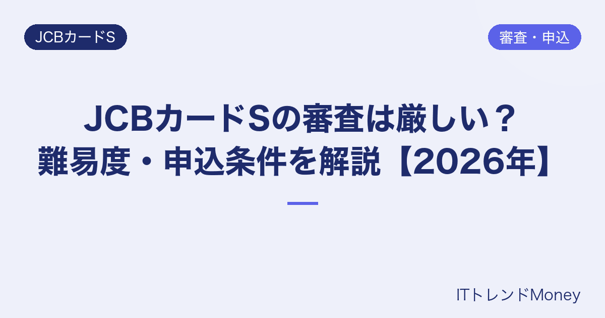 JCBカードSの審査は厳しい?難易度・申込条件を解説【2026年】