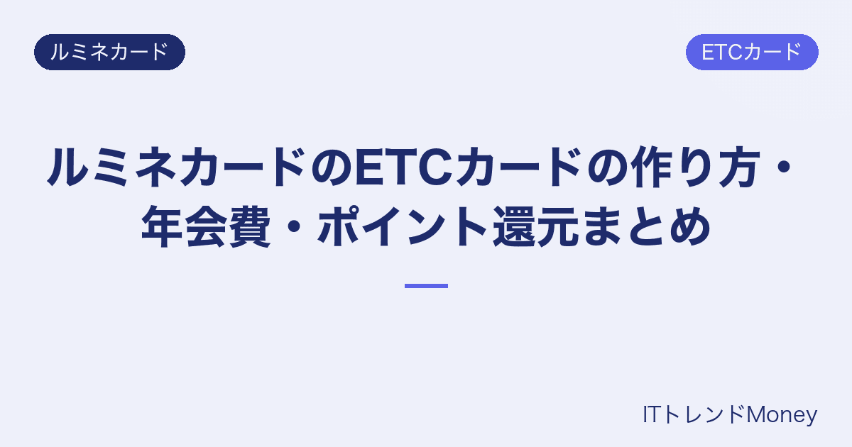 ルミネカードのETCカードの作り方・年会費・ポイント還元まとめ