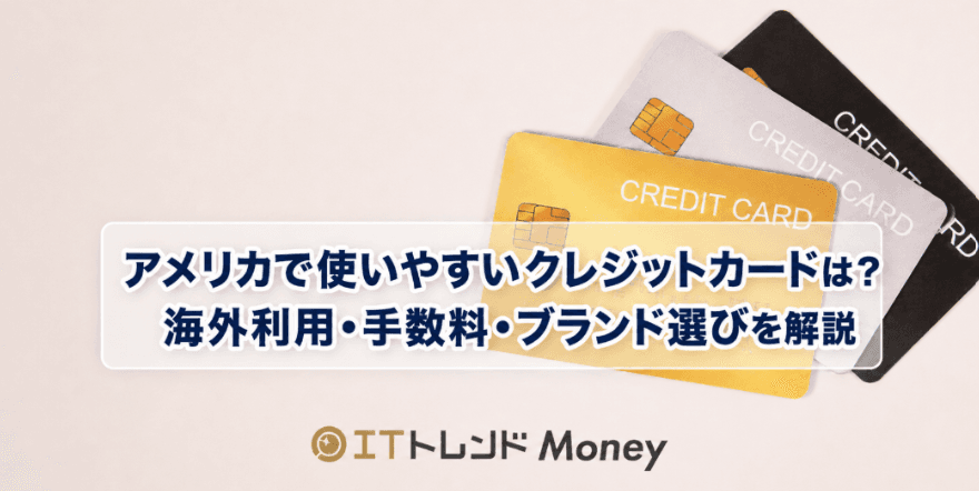 アメリカで使いやすいクレジットカードは?海外利用・手数料・ブランド選びを解説