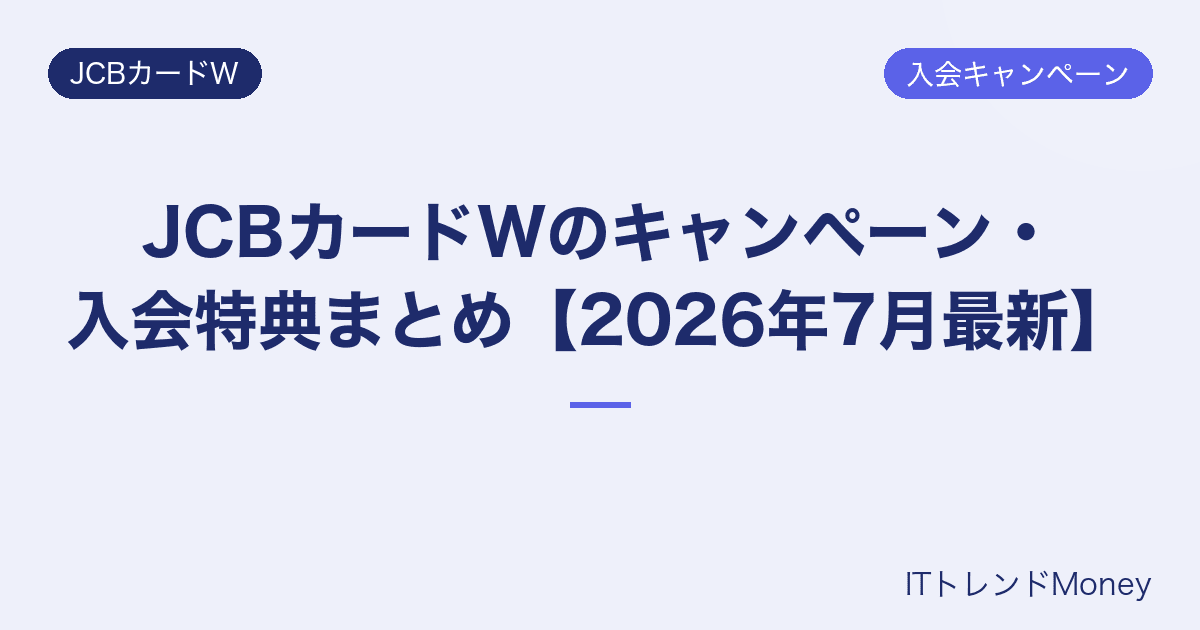 JCBカードWのキャンペーン・入会特典まとめ【2026年7月最新】