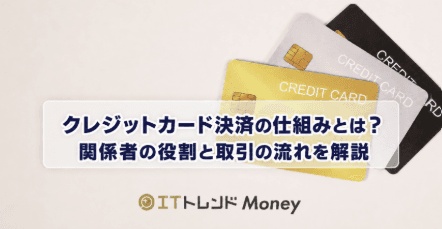 クレジットカード決済の仕組みとは?関係者の役割と取引の流れを解説