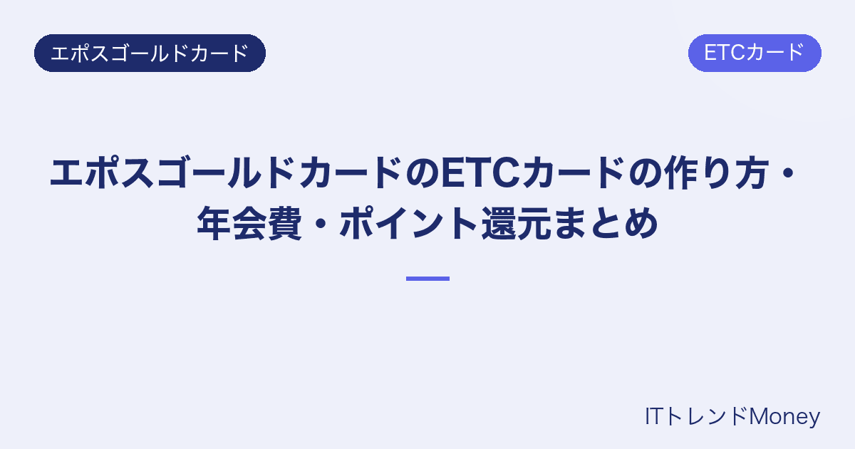 エポスゴールドカードのETCカードの作り方・年会費・ポイント還元まとめ