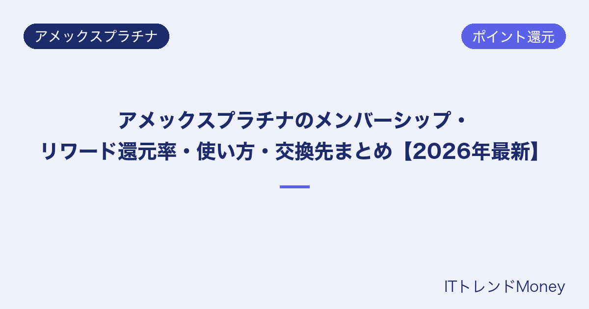 アメックスプラチナのメンバーシップ・リワード還元率・使い方・交換先まとめ【2026年最新】
