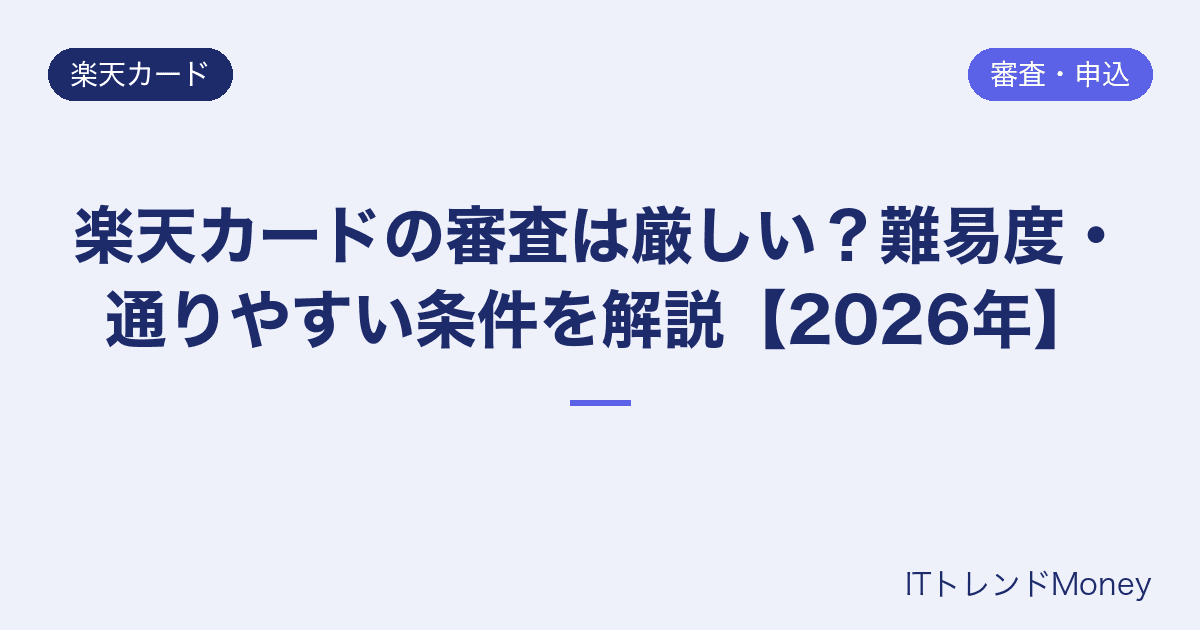 楽天カードの審査は厳しい?難易度・通りやすい条件を解説【2026年】