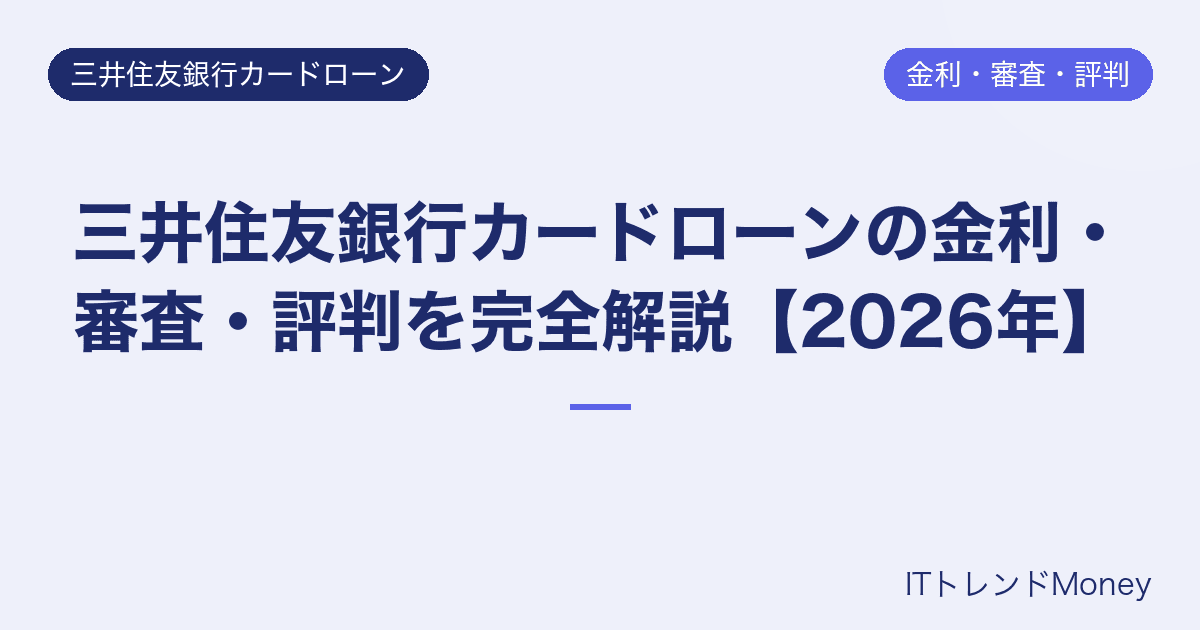三井住友銀行カードローンの金利・審査・評判を完全解説【2026年】