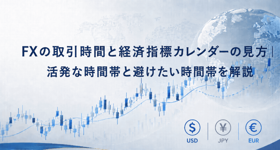 FXの取引時間と経済指標カレンダーの見方|活発な時間帯と避けたい時間帯を解説