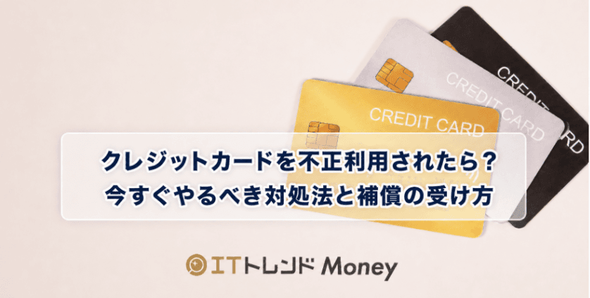 クレジットカードを不正利用されたら?今すぐやるべき対処法と補償の受け方