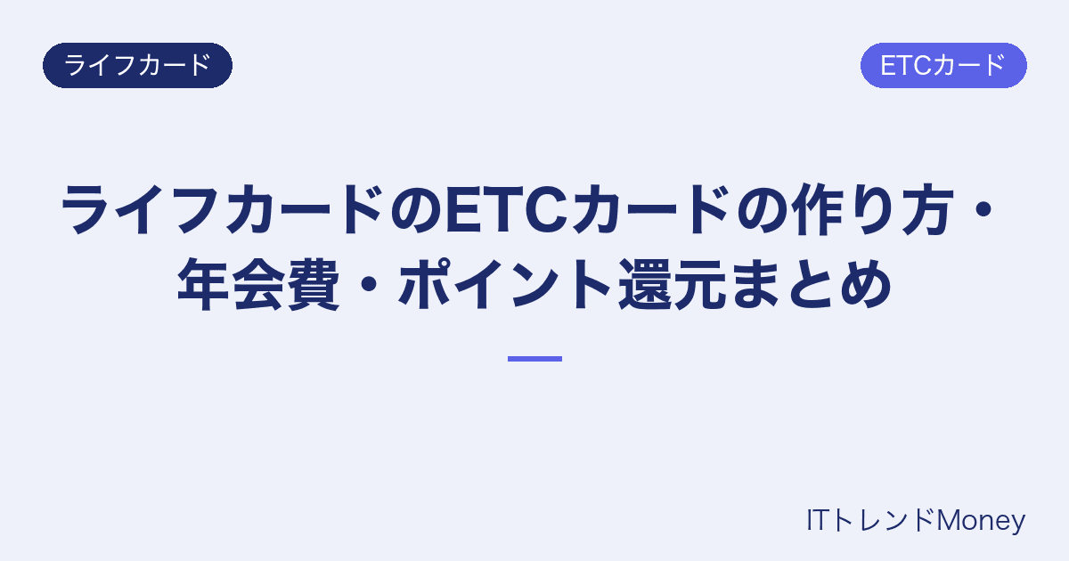 ライフカードのETCカードの作り方・年会費・ポイント還元まとめ