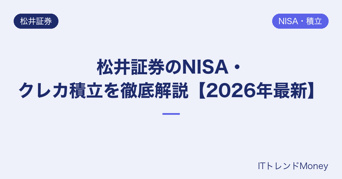 松井証券のNISA・クレカ積立を徹底解説【2026年最新】