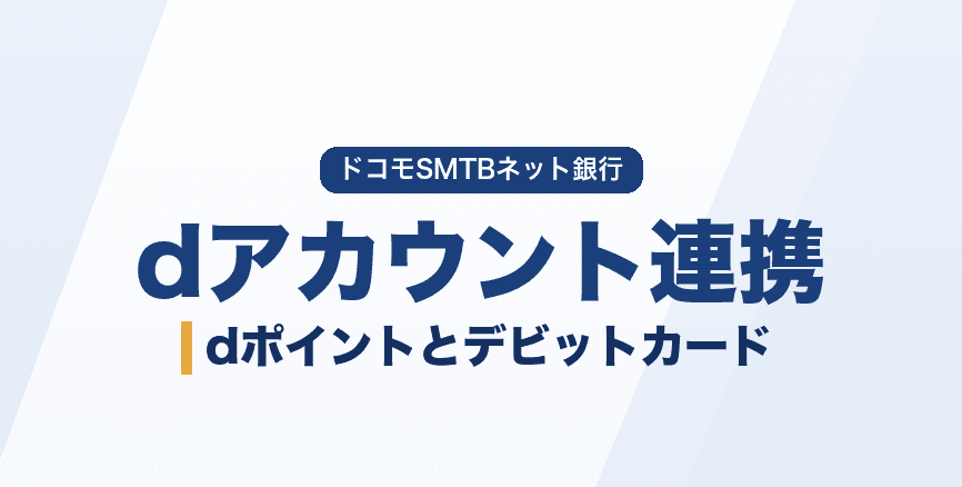 ドコモの銀行のdアカウント連携|dポイントの貯め方とデビットカード