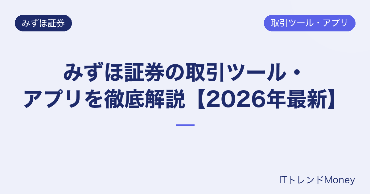 みずほ証券の取引ツール・アプリを徹底解説【2026年最新】