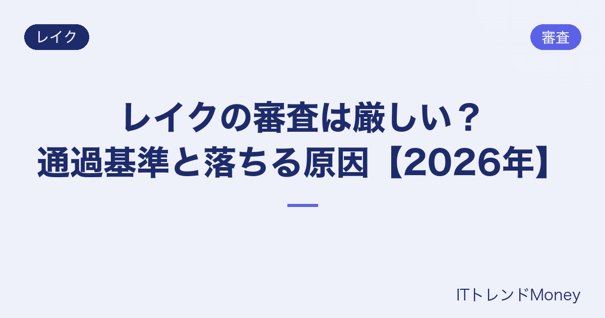 レイクの審査は厳しい?通過基準と落ちる原因【2026年】