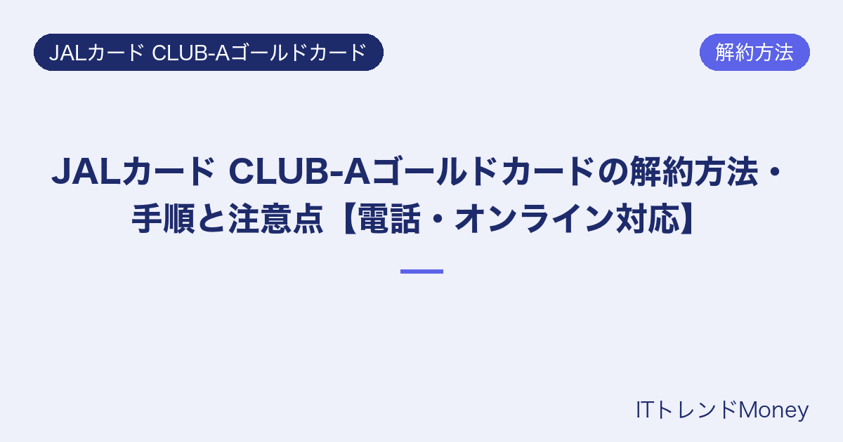 JALカード CLUB-Aゴールドカードの解約方法・手順と注意点【電話・オンライン対応】