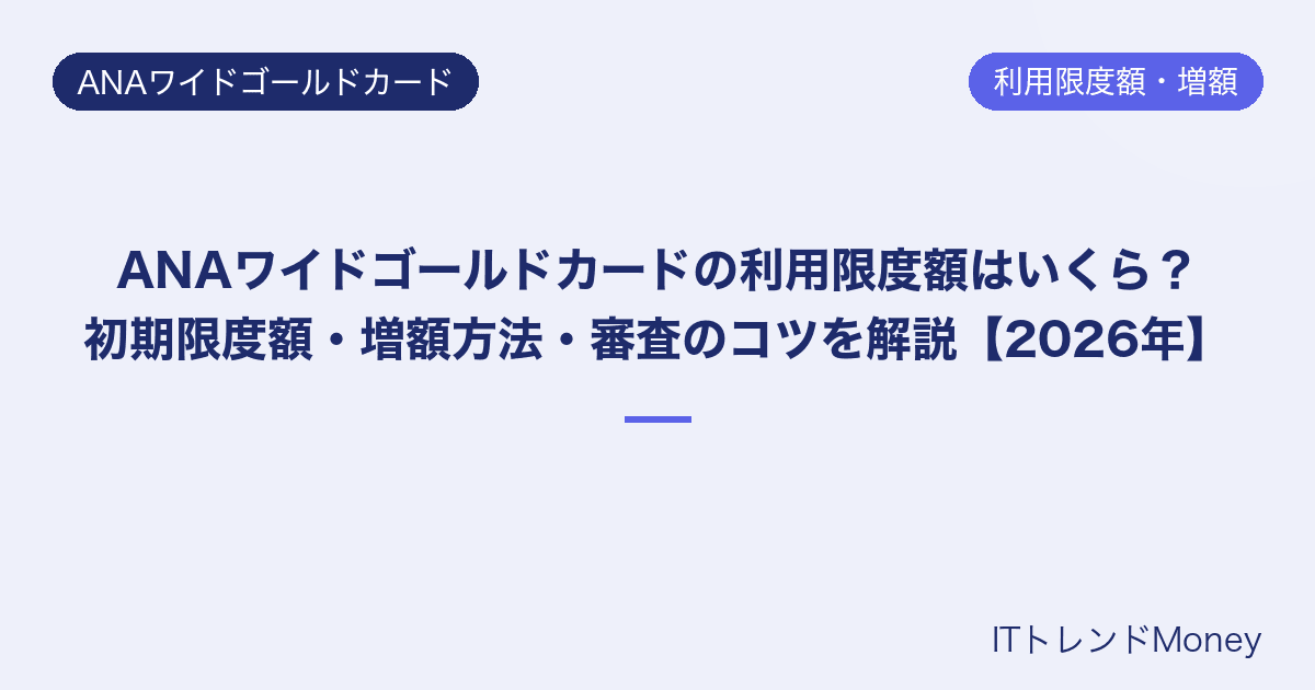 ANAワイドゴールドカードの利用限度額はいくら?初期限度額・増額方法・審査のコツを解説【2026年】